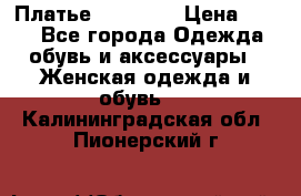 Платье Naf Naf  › Цена ­ 800 - Все города Одежда, обувь и аксессуары » Женская одежда и обувь   . Калининградская обл.,Пионерский г.